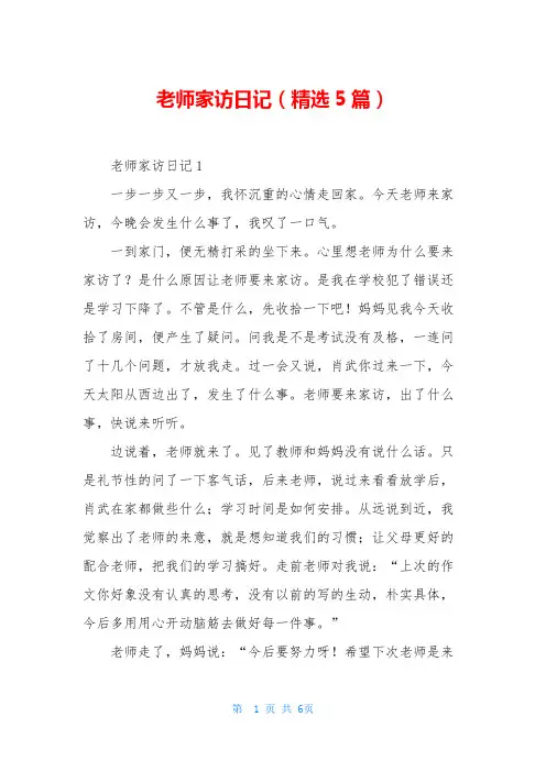 老师家访日记(精选5篇)