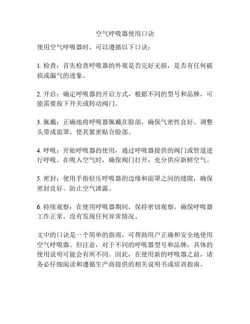 空气呼吸器使用口诀
