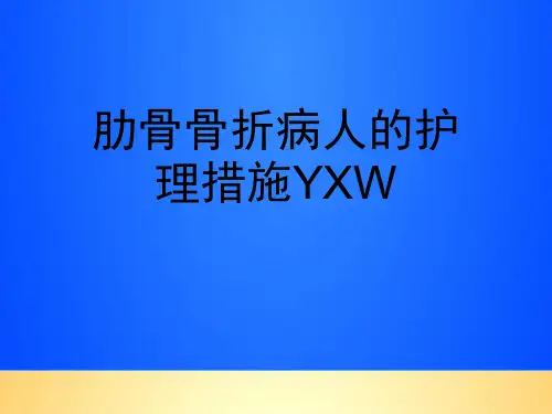【优质】肋骨骨折病人的护理措施YXWPPT文档
