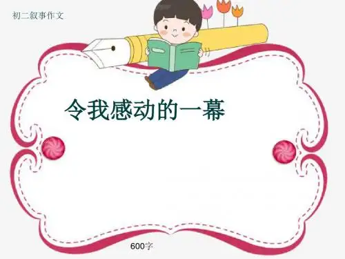 初二叙事作文《令我感动的一幕》600字(共8页PPT)