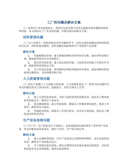 工厂的问题及解决方案