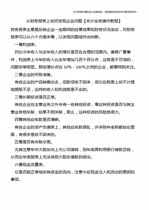 从财务报表上如何发现企业问题【会计实务操作教程】