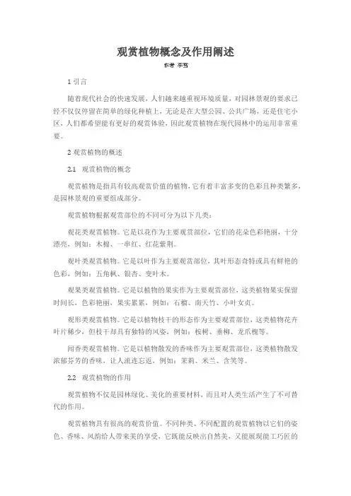 观赏植物概念及作用阐述