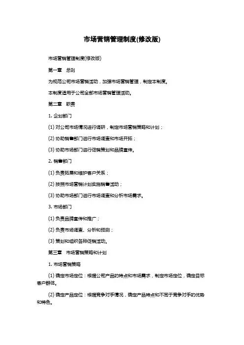 市场营销管理制度(修改版)