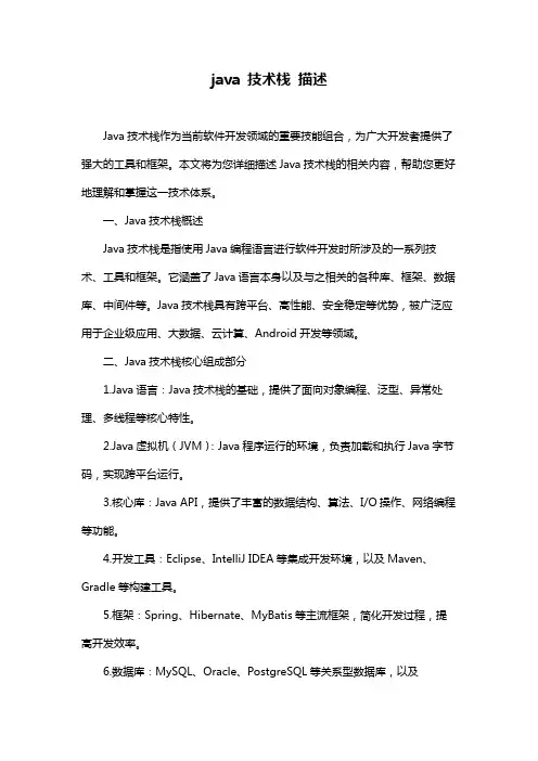java 技术栈 描述