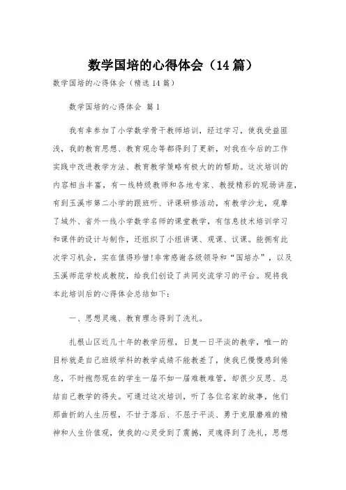 数学国培的心得体会(14篇)