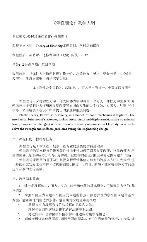 《弹性理论》课程教学大纲