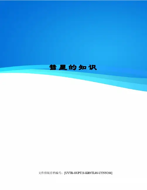 彗星的知识