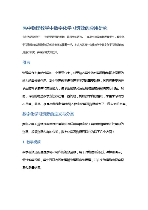 高中物理教学中数字化学习资源的应用研究