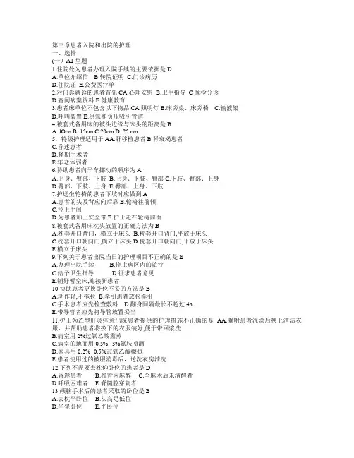 基础护理学第五版第三章习题和答案(患者入院和出院的护理) 3
