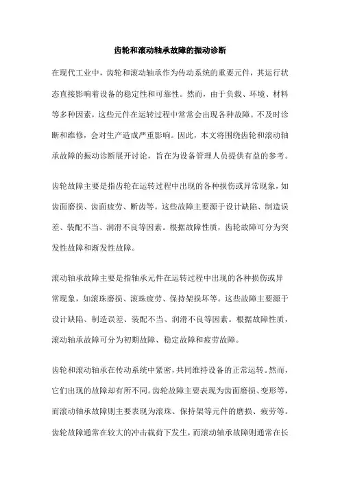 齿轮和滚动轴承故障的振动诊断