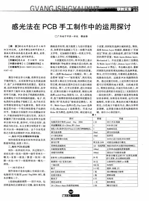 感光法在PCB手工制作中的运用探讨
