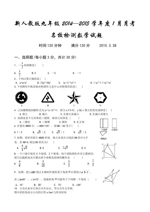 新人教版九年级2014-2015学年1月名校检测数学试题