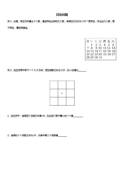 人教版初一数学上册 一元一次方程应用题 日历问题 讲义