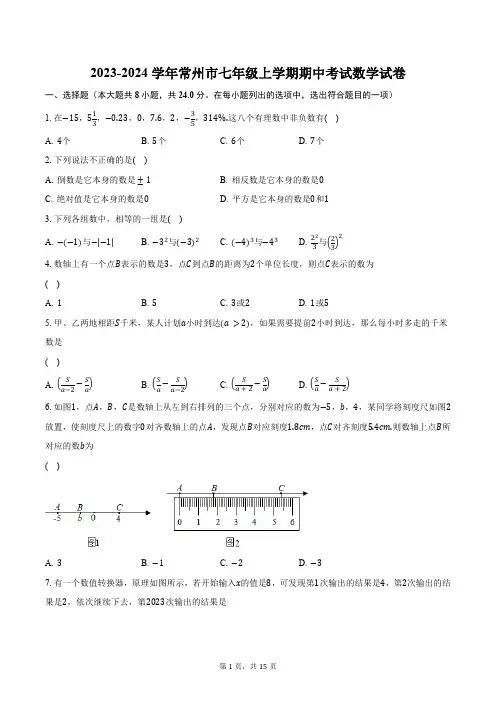 2023-2024学年常州市七年级上学期期中考试数学试卷(含解析)