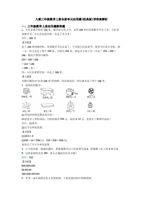 人教三年级数学上册全册单元应用题(经典版)带答案解析