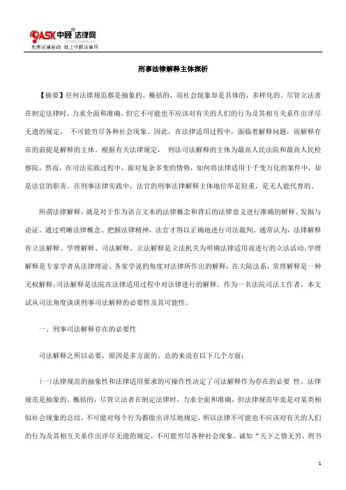 主体探析刑CLO事法律解CLO释