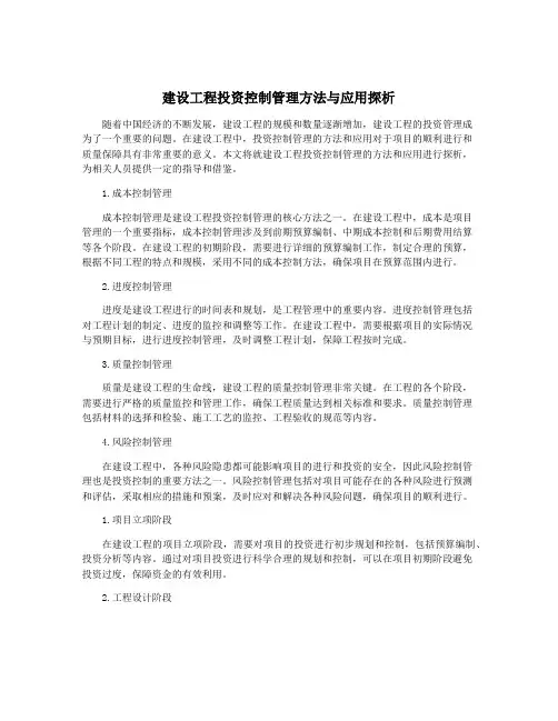 建设工程投资控制管理方法与应用探析