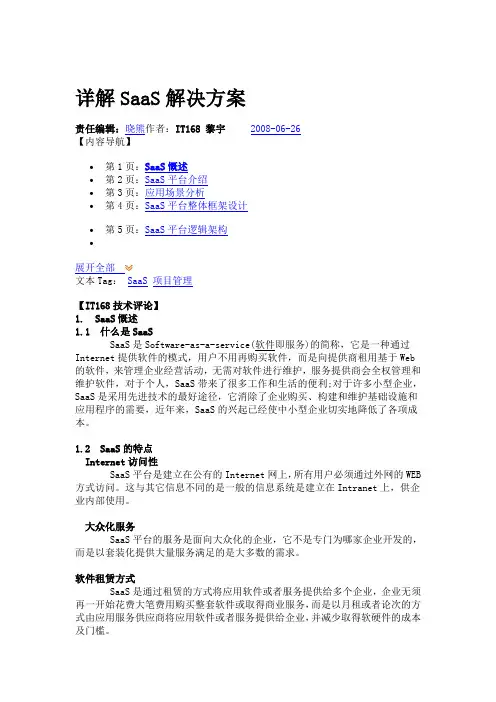 详解SaaS解决方案
