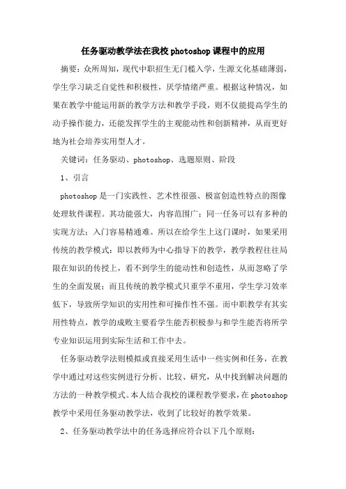 任务驱动教学法在我校photoshop课程中应用论文