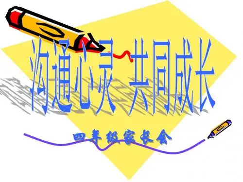四年级家长会PPT课件(1)