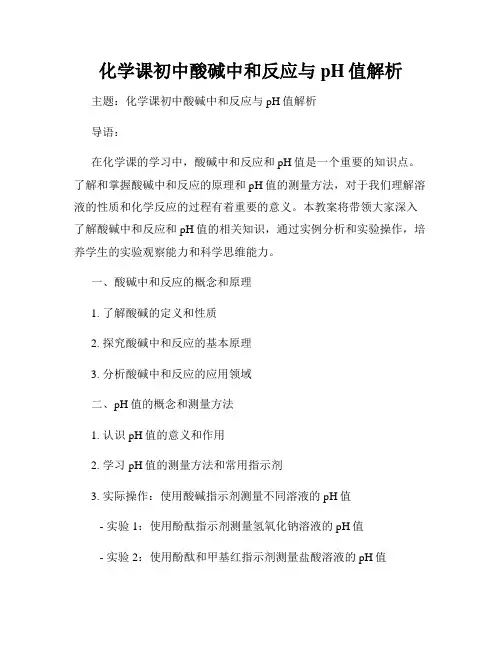 化学课初中酸碱中和反应与pH值解析