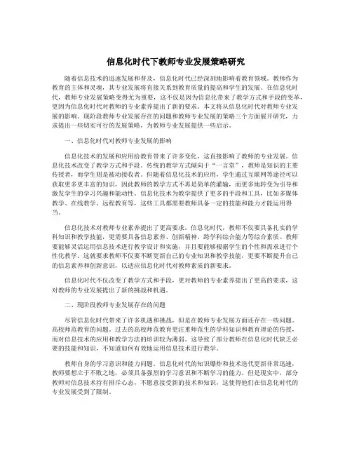 信息化时代下教师专业发展策略研究