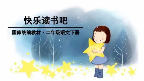 二年级下册语文教学课件：快乐读书吧：读读儿童故事PPT【部编版】