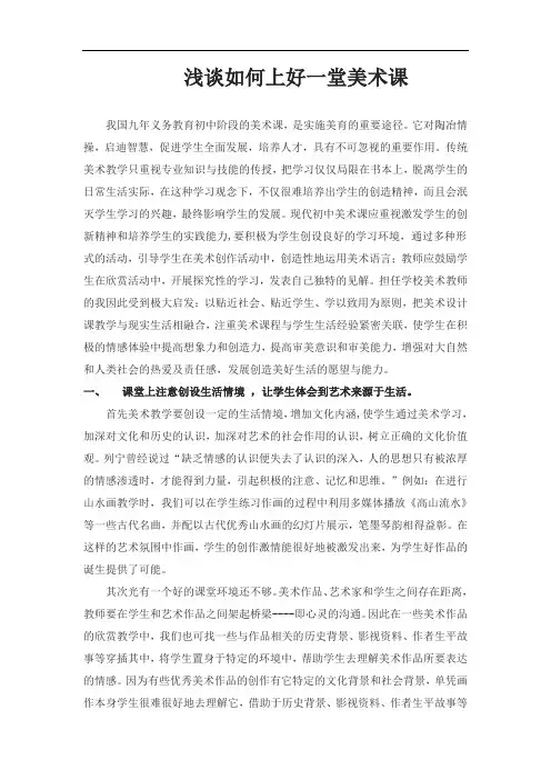 浅谈如何上好一堂美术课