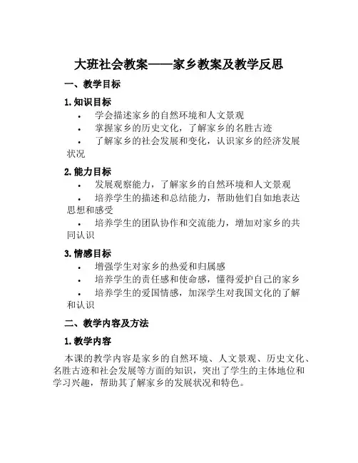 大班社会教案家乡教案及教学反思