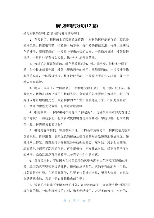 描写柳树的好句(12篇)
