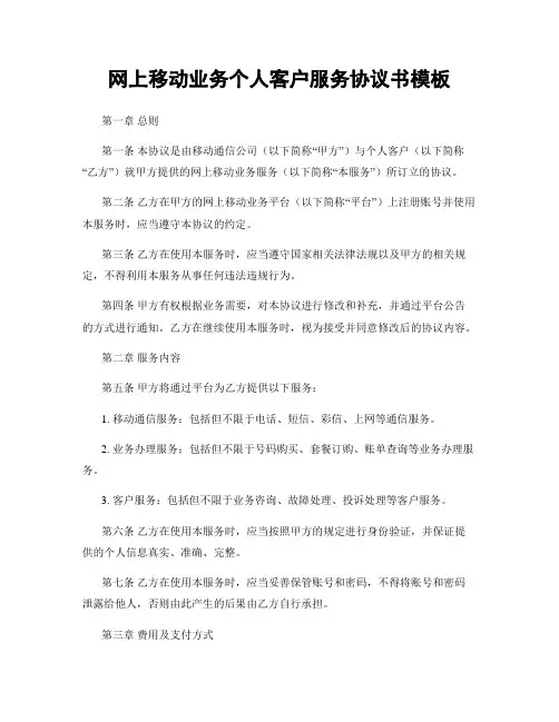 网上移动业务个人客户服务协议书模板