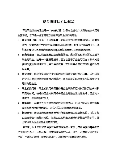 现金流评估方法概览