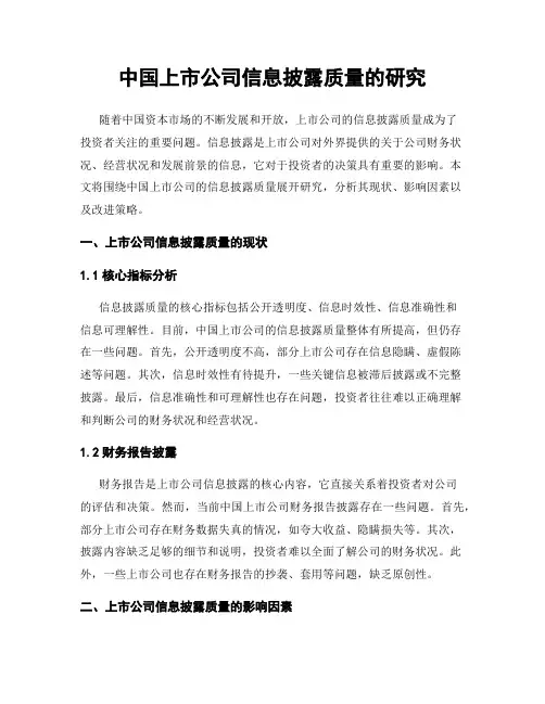 中国上市公司信息披露质量的研究