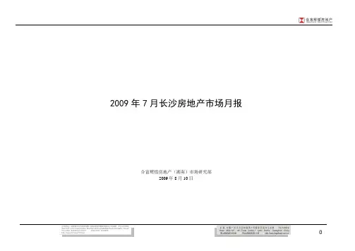 2009年7月长沙房地产市场月报(合富辉煌)
