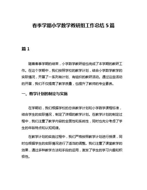 春季学期小学数学教研组工作总结5篇