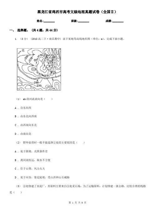 黑龙江省鸡西市高考文综地理真题试卷(全国Ⅱ)