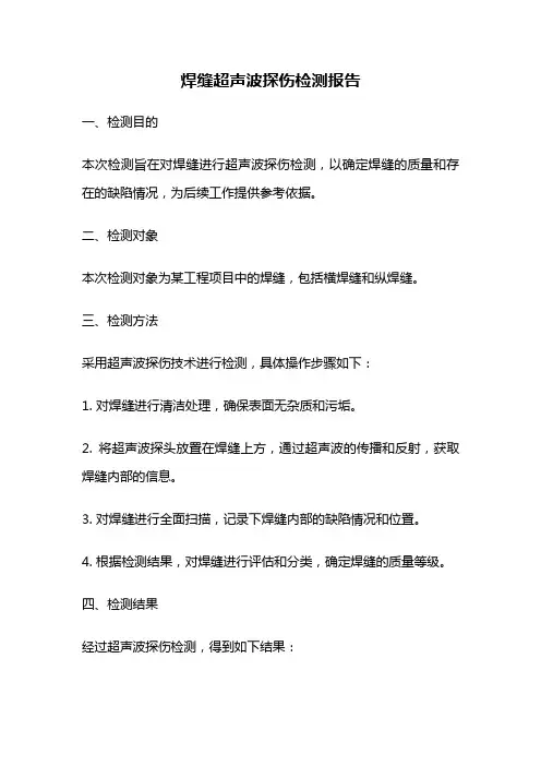 焊缝超声波探伤检测报告
