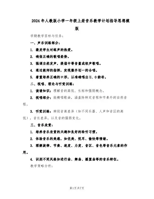2024年人教版小学一年级上册音乐教学计划指导思想模版（3篇）