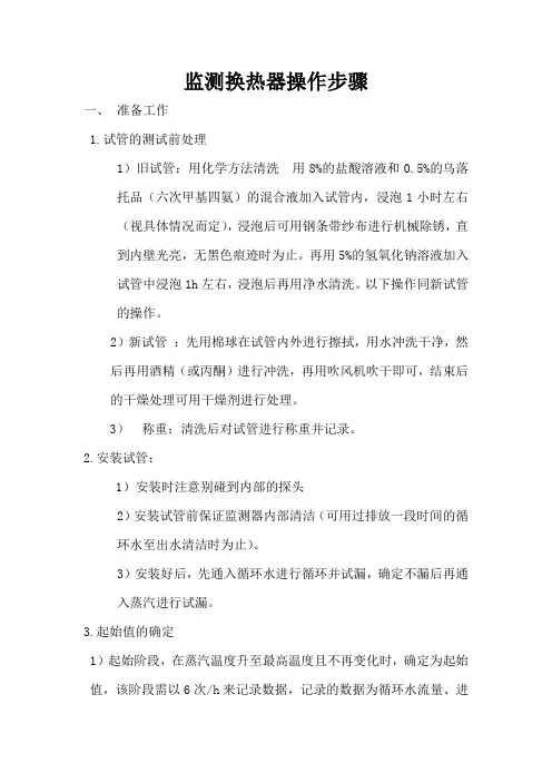 监测换热器操作步骤[1]