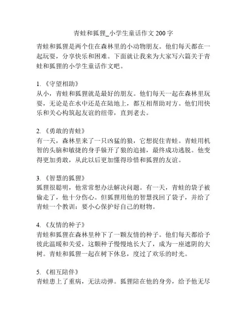 青蛙和狐狸_小学生童话作文200字
