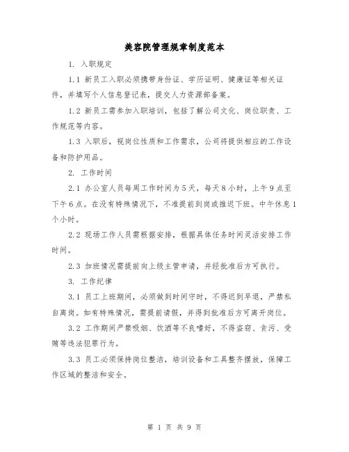 美容院管理规章制度范本（3篇）