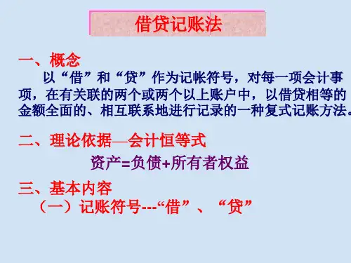 借贷记账法