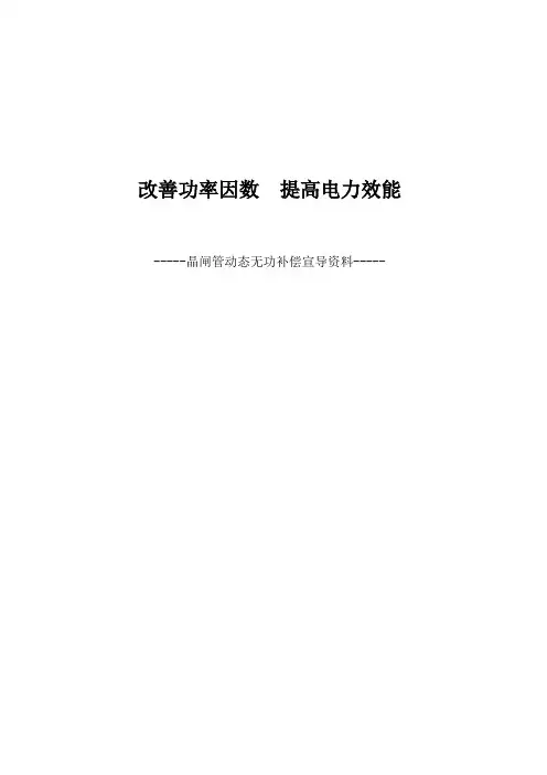 晶闸管动态无功补偿介绍