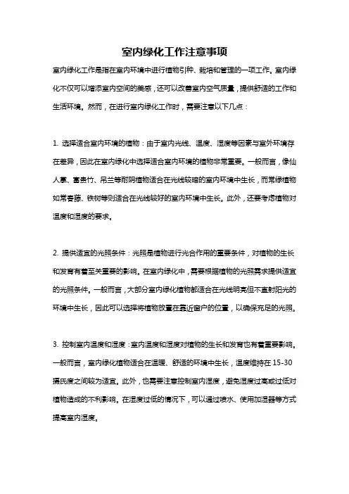 室内绿化工作注意事项