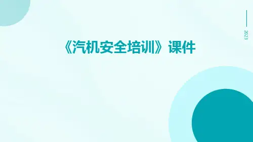 《汽机安全培训》课件