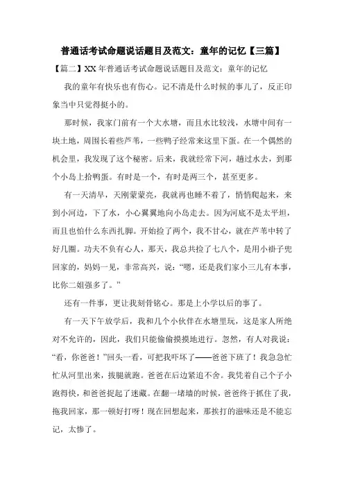 普通话考试命题说话题目及范文：童年的记忆【三篇】