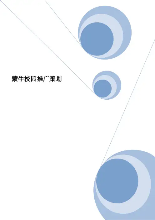 蒙牛真果粒策划书