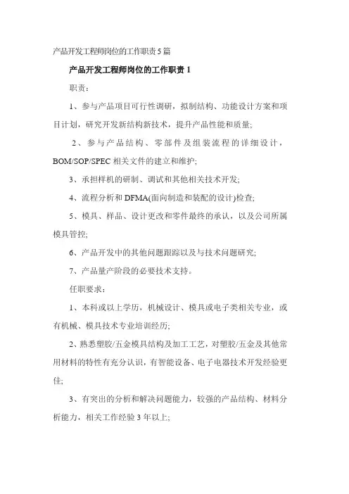 产品开发工程师岗位的工作职责5篇