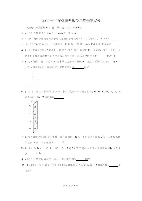 2022年三年级超常数学思维竞赛试卷及答案解析